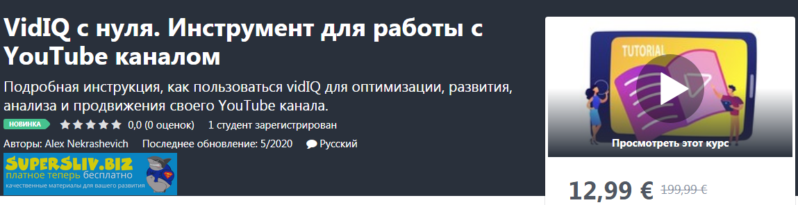 [Udemy] Alex Nekrashevich - VidIQ с нуля. Инструме_0.png